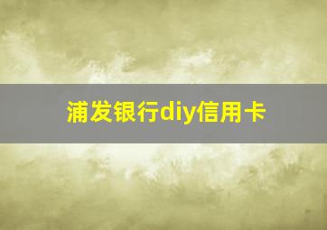 浦发银行diy信用卡