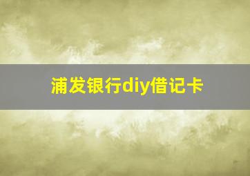 浦发银行diy借记卡