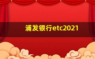 浦发银行etc2021