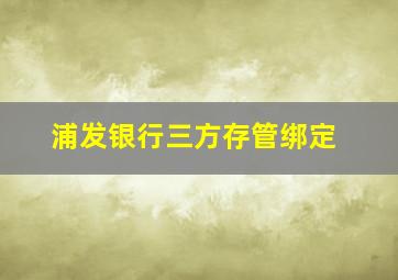 浦发银行三方存管绑定