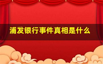 浦发银行事件真相是什么