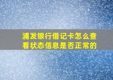 浦发银行借记卡怎么查看状态信息是否正常的