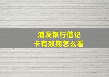 浦发银行借记卡有效期怎么看