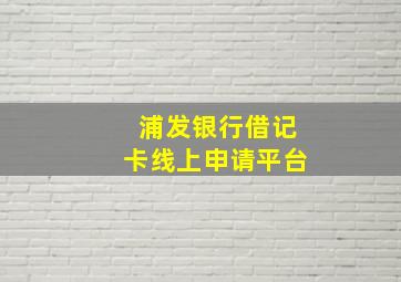 浦发银行借记卡线上申请平台