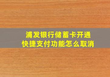 浦发银行储蓄卡开通快捷支付功能怎么取消