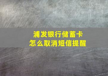 浦发银行储蓄卡怎么取消短信提醒