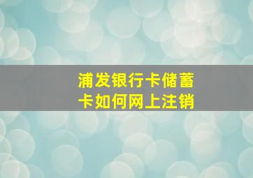 浦发银行卡储蓄卡如何网上注销