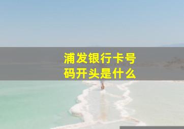 浦发银行卡号码开头是什么