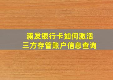 浦发银行卡如何激活三方存管账户信息查询