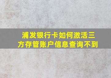 浦发银行卡如何激活三方存管账户信息查询不到