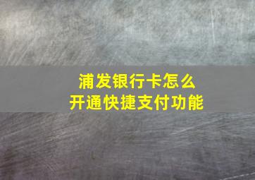 浦发银行卡怎么开通快捷支付功能