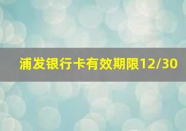 浦发银行卡有效期限12/30