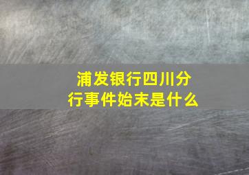 浦发银行四川分行事件始末是什么