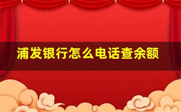 浦发银行怎么电话查余额