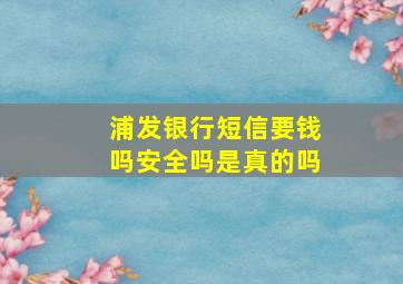 浦发银行短信要钱吗安全吗是真的吗