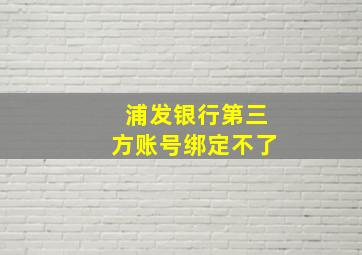 浦发银行第三方账号绑定不了