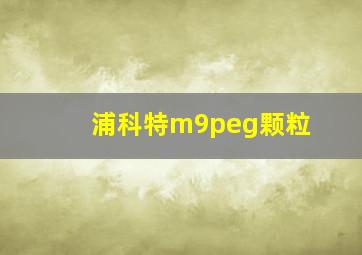 浦科特m9peg颗粒