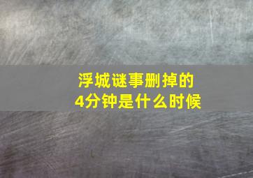 浮城谜事删掉的4分钟是什么时候