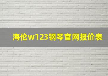 海伦w123钢琴官网报价表