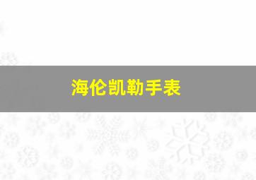 海伦凯勒手表