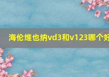 海伦维也纳vd3和v123哪个好