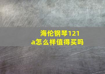 海伦钢琴121a怎么样值得买吗