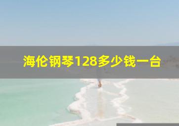 海伦钢琴128多少钱一台