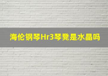 海伦钢琴Hr3琴凳是水晶吗