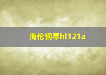 海伦钢琴hl121a