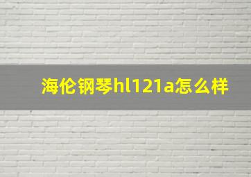 海伦钢琴hl121a怎么样