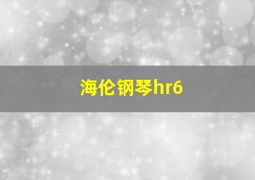 海伦钢琴hr6