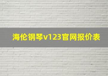 海伦钢琴v123官网报价表