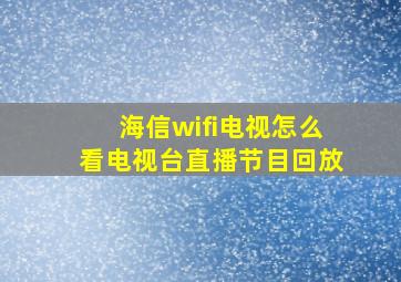 海信wifi电视怎么看电视台直播节目回放