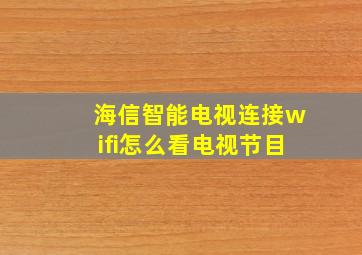 海信智能电视连接wifi怎么看电视节目