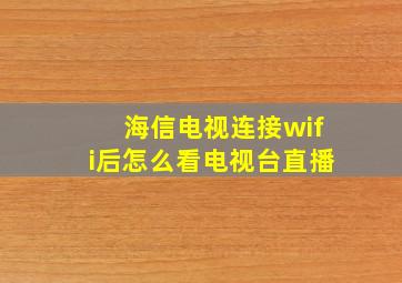 海信电视连接wifi后怎么看电视台直播