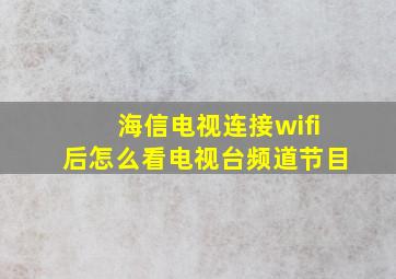 海信电视连接wifi后怎么看电视台频道节目