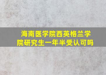 海南医学院西英格兰学院研究生一年半受认可吗