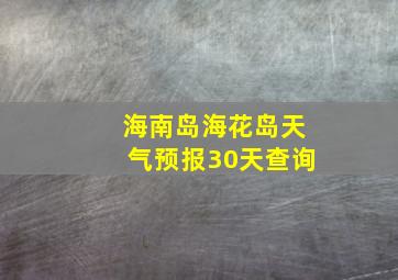 海南岛海花岛天气预报30天查询