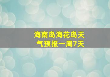 海南岛海花岛天气预报一周7天