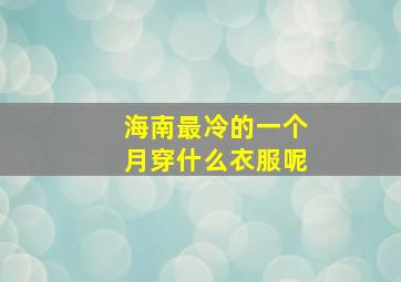 海南最冷的一个月穿什么衣服呢