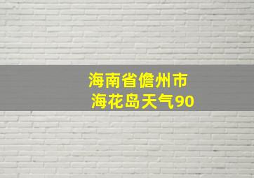 海南省儋州市海花岛天气90