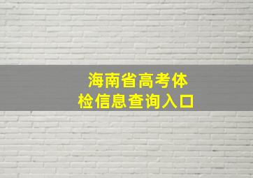 海南省高考体检信息查询入口