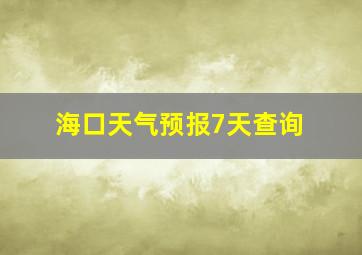 海口天气预报7天查询