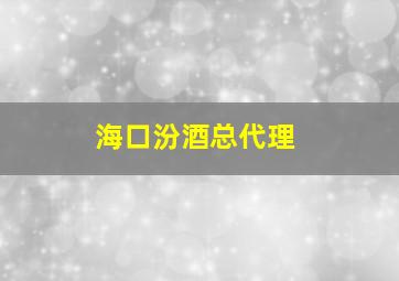 海口汾酒总代理