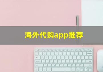 海外代购app推荐