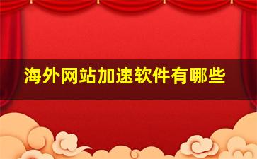 海外网站加速软件有哪些