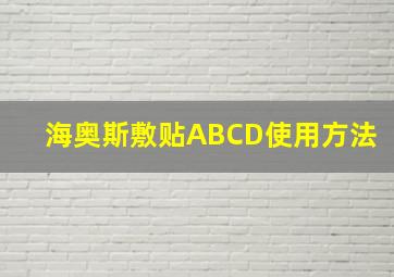 海奥斯敷贴ABCD使用方法