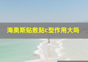 海奥斯贴敷贴c型作用大吗