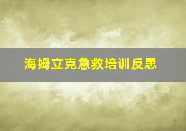 海姆立克急救培训反思