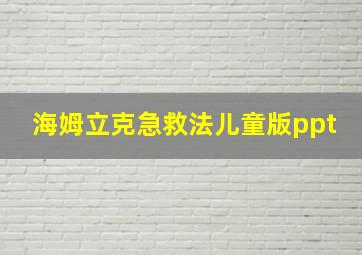 海姆立克急救法儿童版ppt